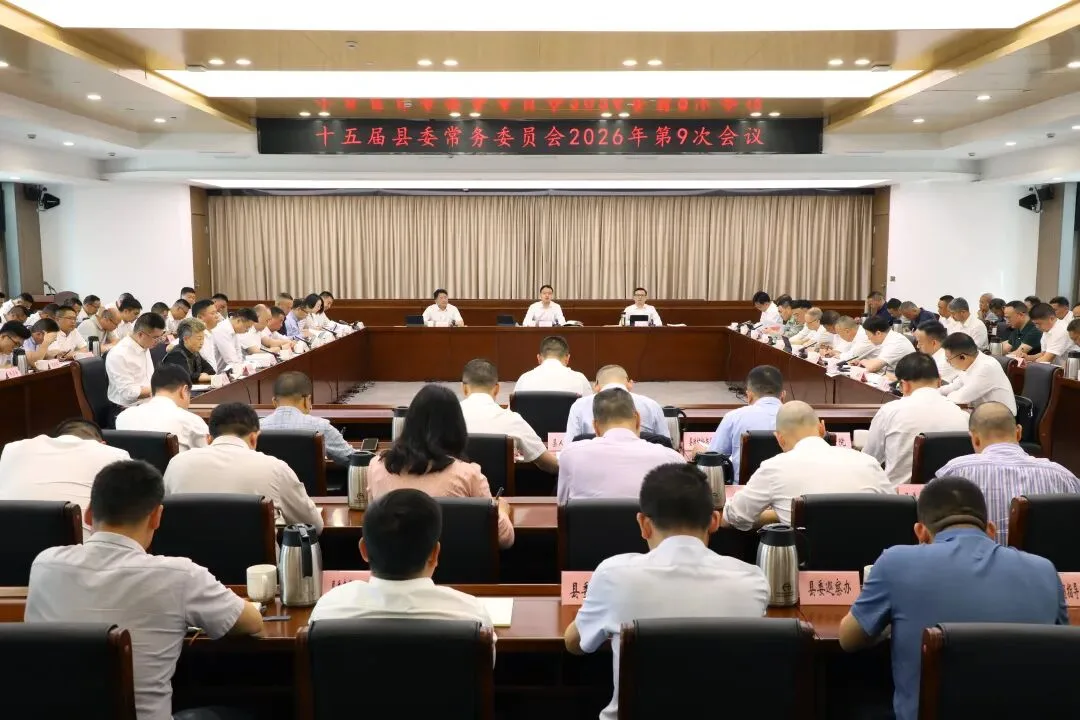 泰顺县委常委会召开会议