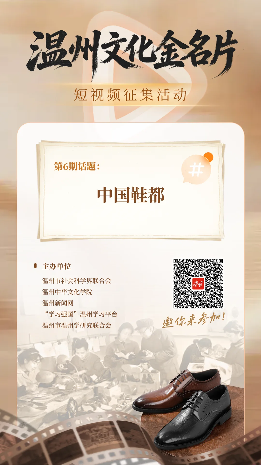 “温州文化金名片”短视频征集活动第6期话题：中国鞋都