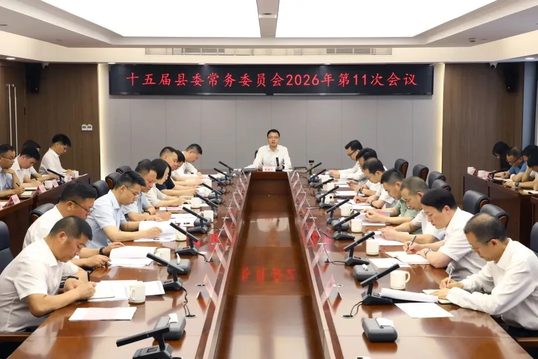 泰顺县委常委会召开会议