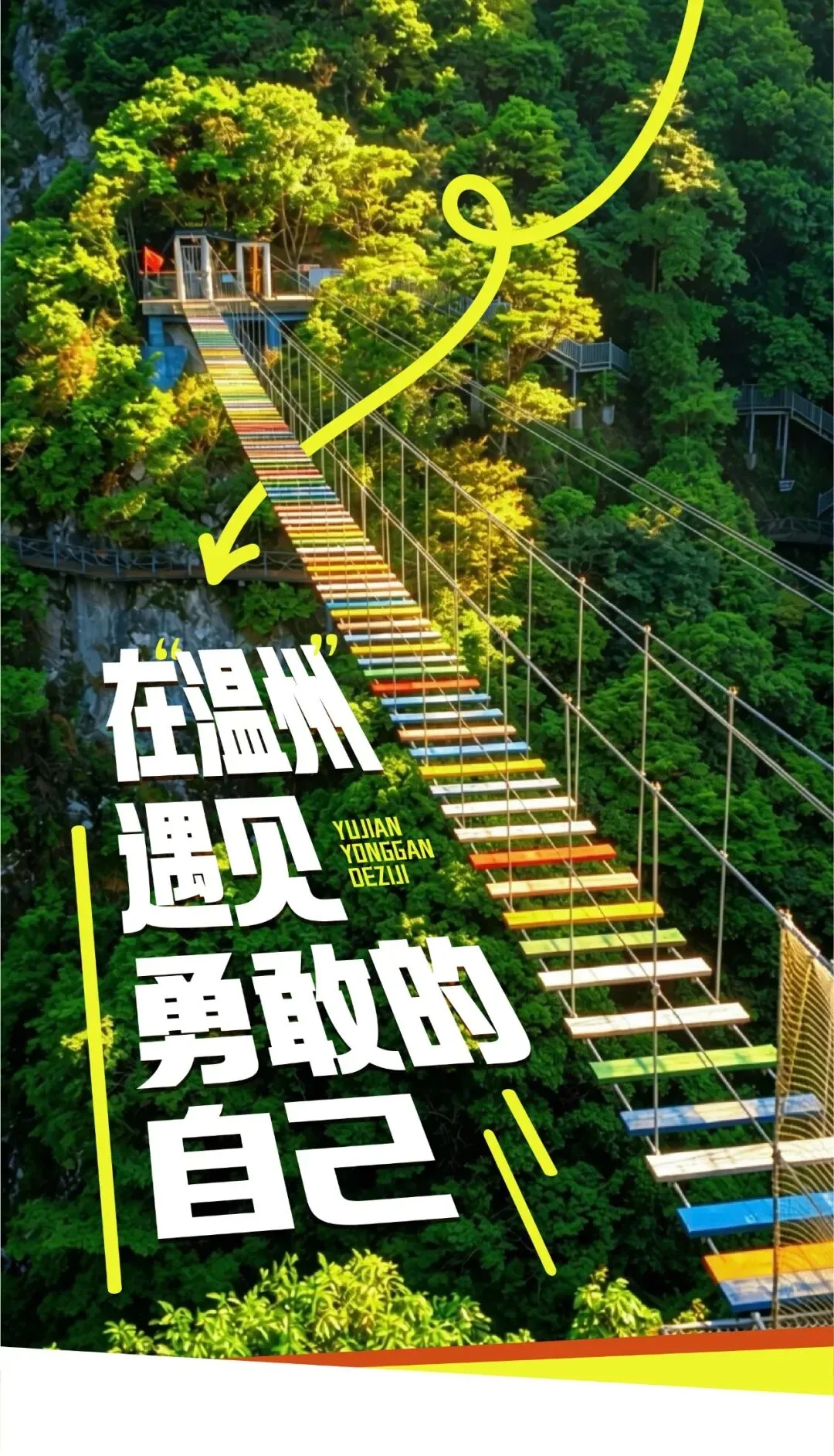 以毕业之名来温州，够刺激才够青春！