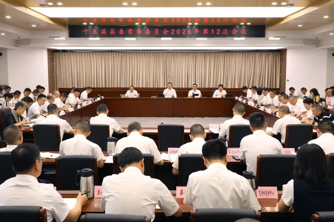泰顺县委常委会召开会议
