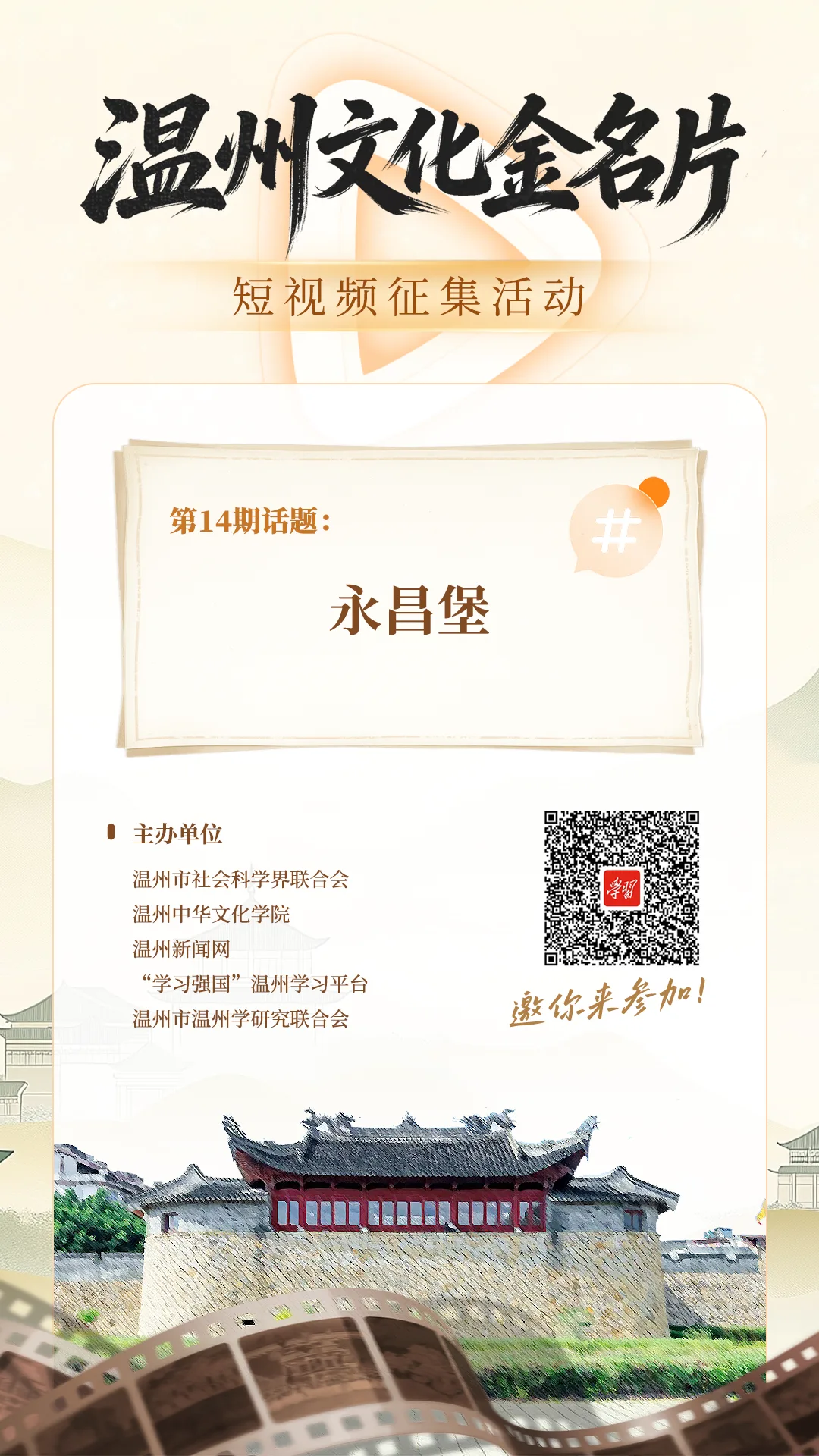 “温州文化金名片”短视频征集活动第14期话题：永昌堡