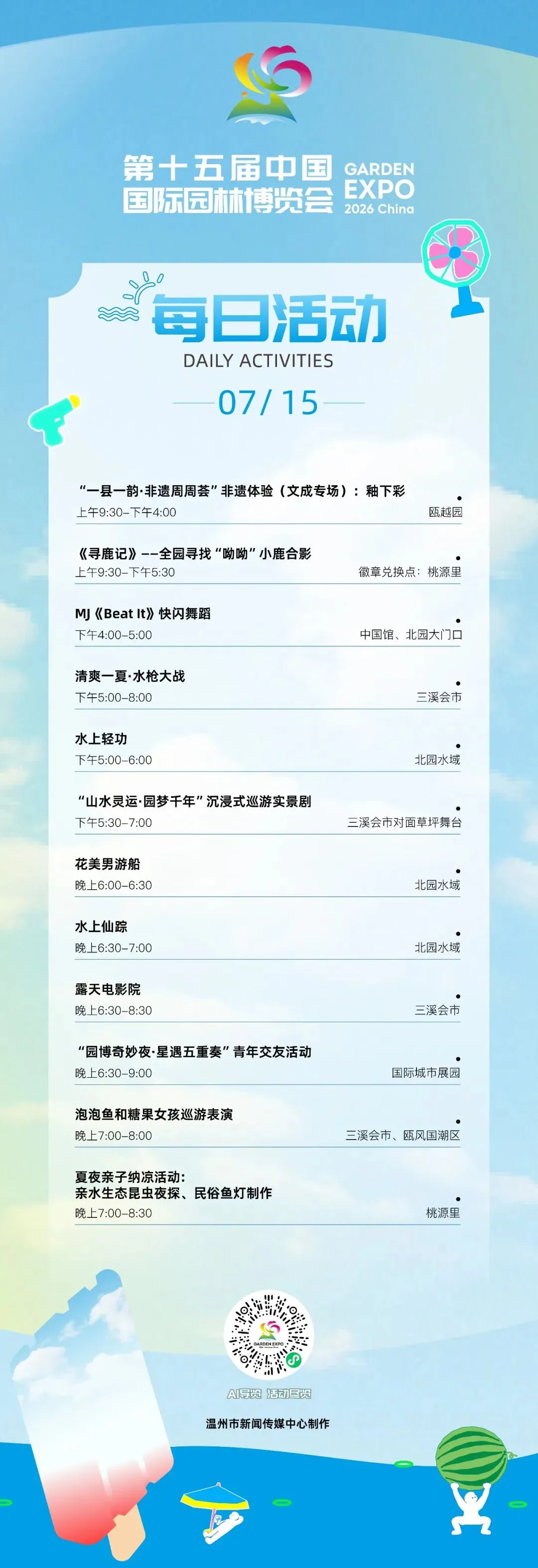 园博会7月15日活动发布