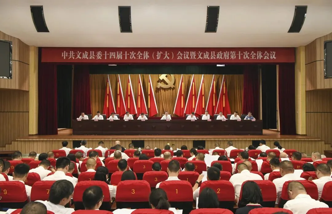 文成县委十四届十次全体（扩大）会议暨县政府第十次全体会议举行