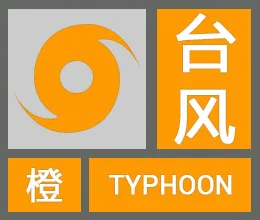 温州发布台风橙色预警