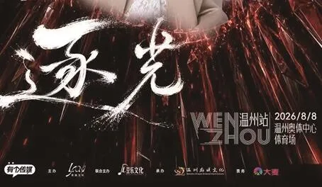 “逐光站台”温州站延期