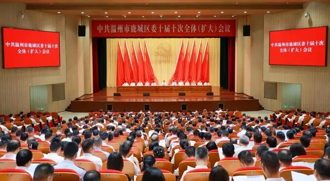 鹿城区委十届十次全体（扩大）会议举行