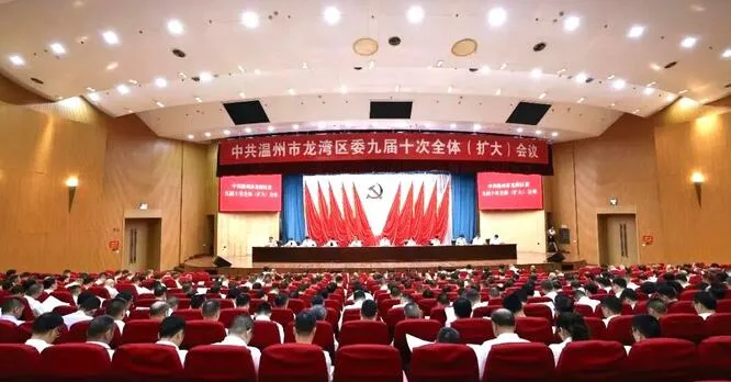 龙湾区委九届十次全体(扩大)会议举行