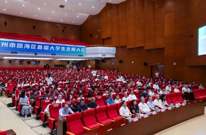 瓯海区举行首届大学生发展大会，揭晓“青年来瓯”培育计划