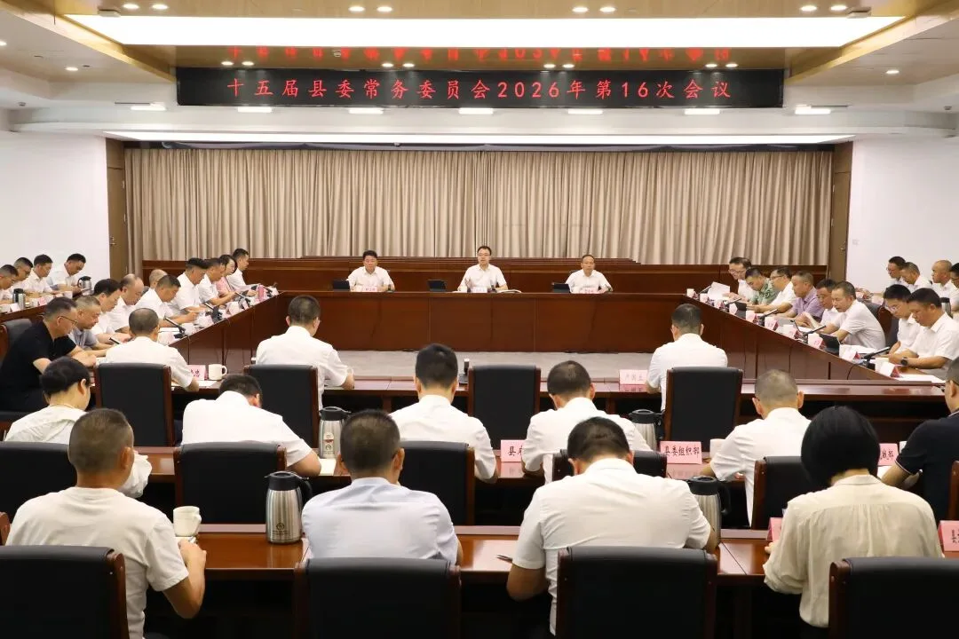 泰顺县委常委会召开会议