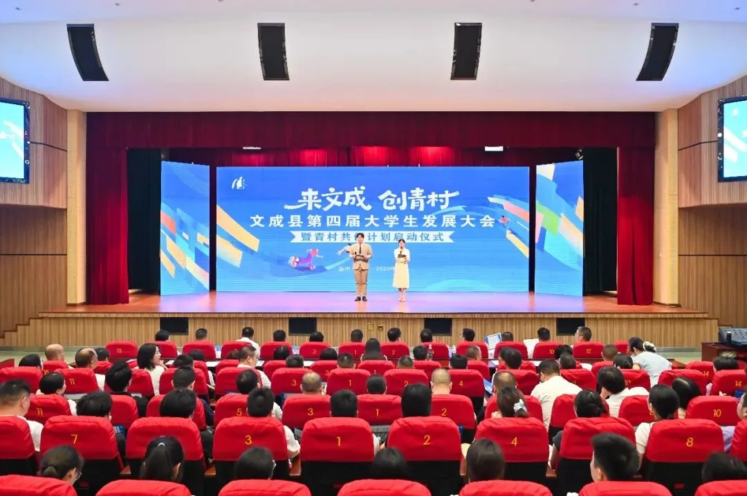 “来文成 创青村”文成县第四届大学生发展大会暨青村共创计划启动仪式举行