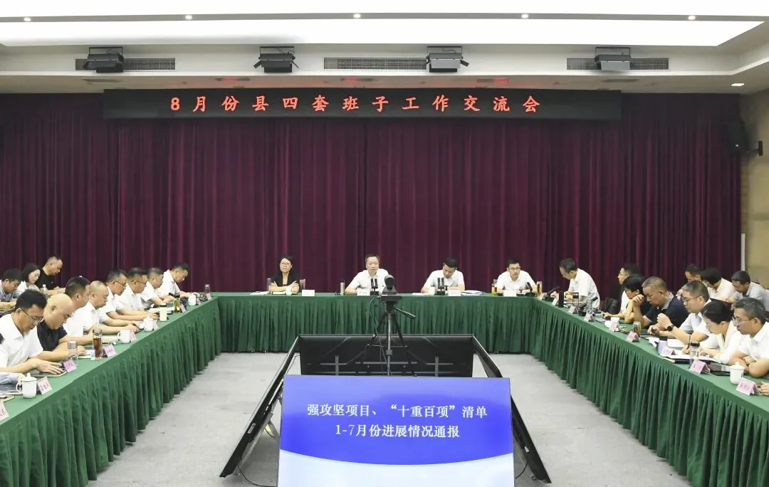 文成县召开8月份县四套班子工作交流会