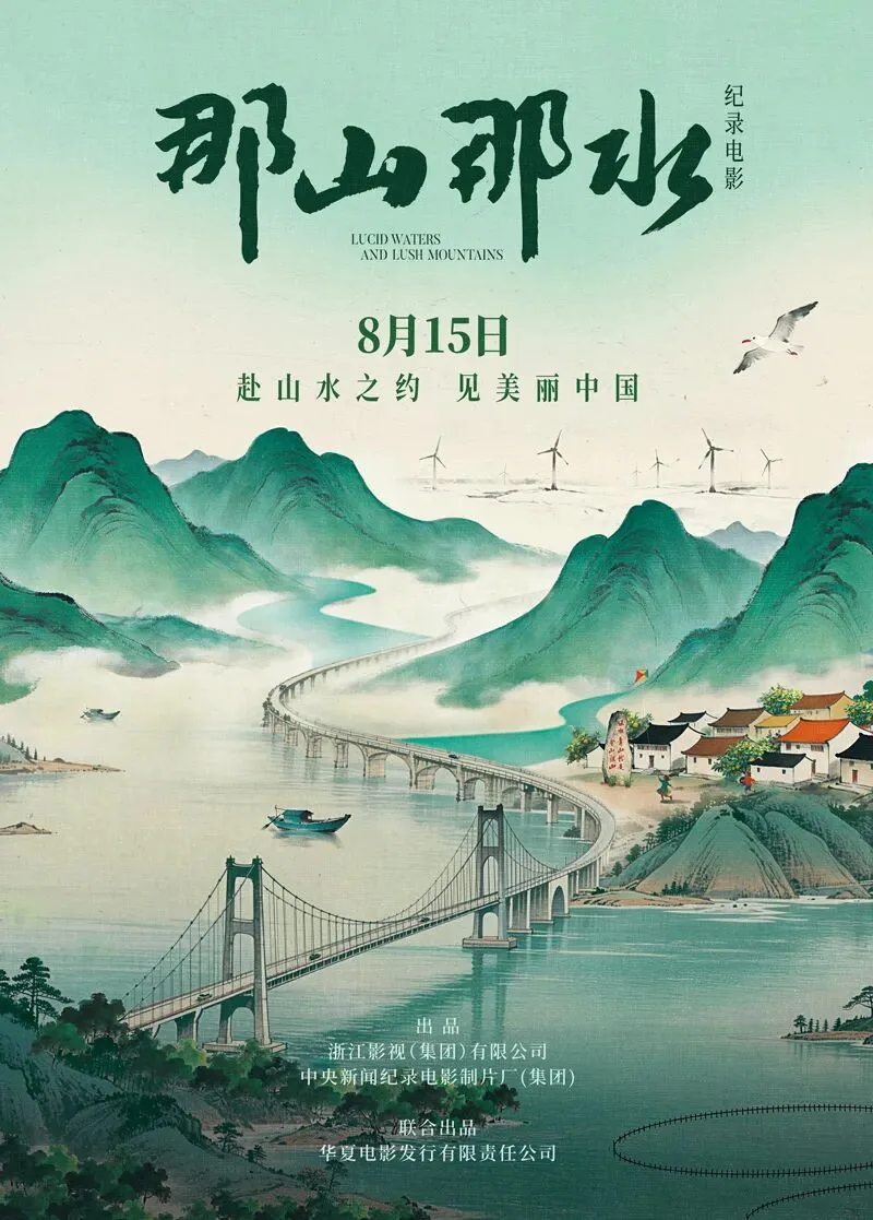 共赴一场跨越二十一载的“山水之约”！纪录电影《那山那水》开启全国公映