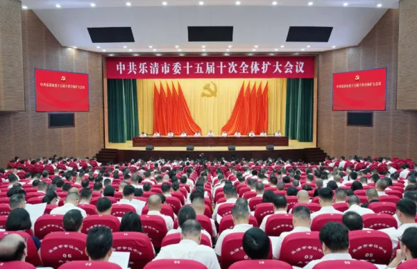 乐清市委十五届十次全体（扩大）会议举行