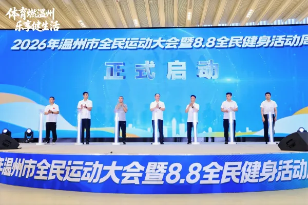 2026温州市全民健身活动周启幕