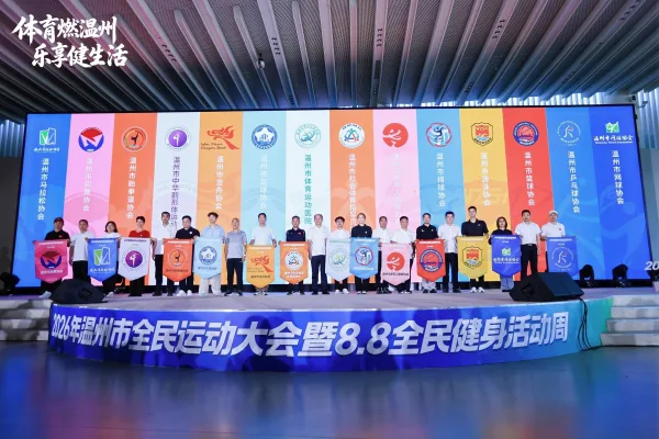 2026温州市全民健身活动周启幕 - 配图3