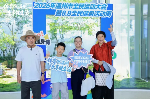 2026温州市全民健身活动周启幕 - 配图5