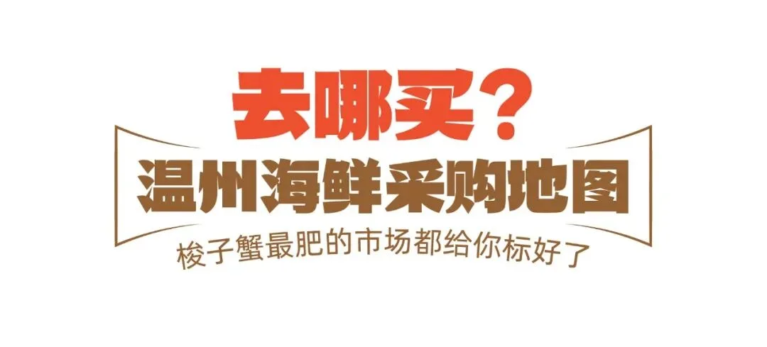 “温州海鲜采购地图”已上线，速来组队