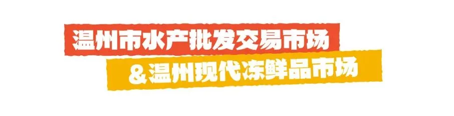 “温州海鲜采购地图”已上线，速来组队 - 配图2