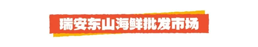 “温州海鲜采购地图”已上线，速来组队 - 配图20