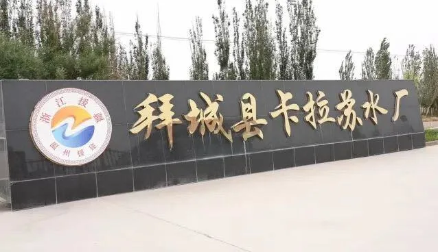 22口“温州井”润泽新疆拜城19万群众 - 配图2