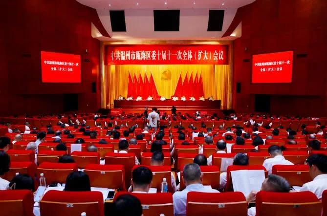 瓯海区委十届十一次全体(扩大)会议举行