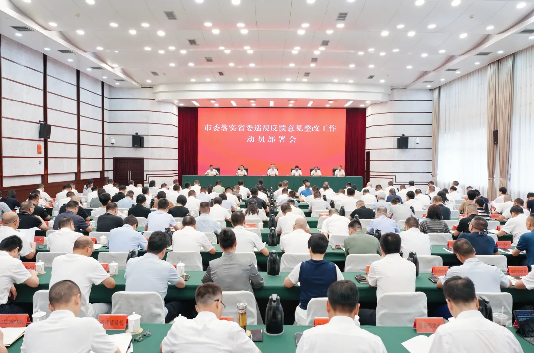 乐清市委落实省委巡视反馈意见整改工作动员部署会召开