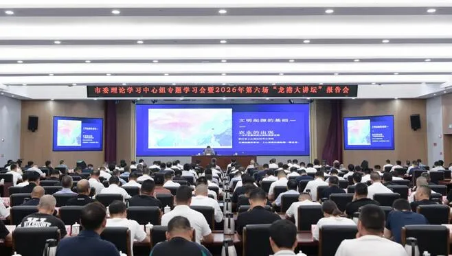 龙港市委理论学习中心组专题学习会暨2026年第六场“龙港大讲坛”报告会举行
