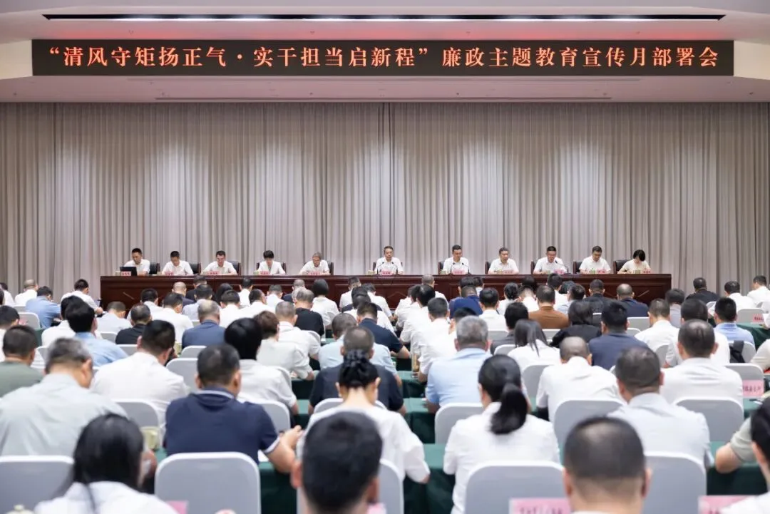 瑞安召开“清风守矩扬正气·实干担当启新程”廉政主题教育宣传月部署会