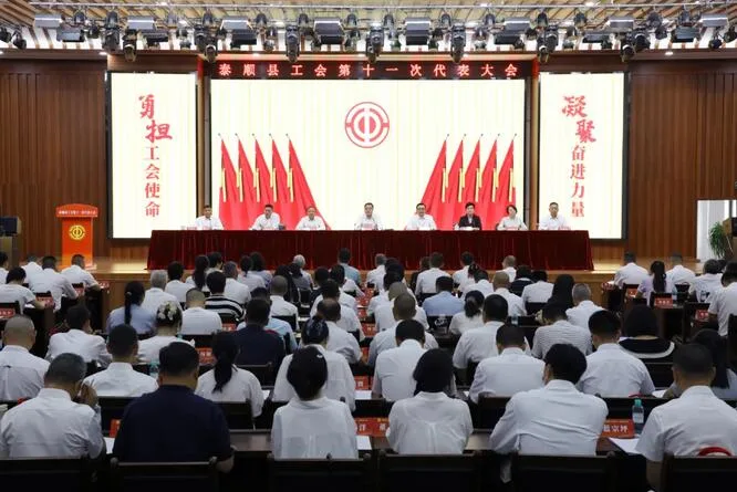 泰顺县工会第十一次代表大会开幕