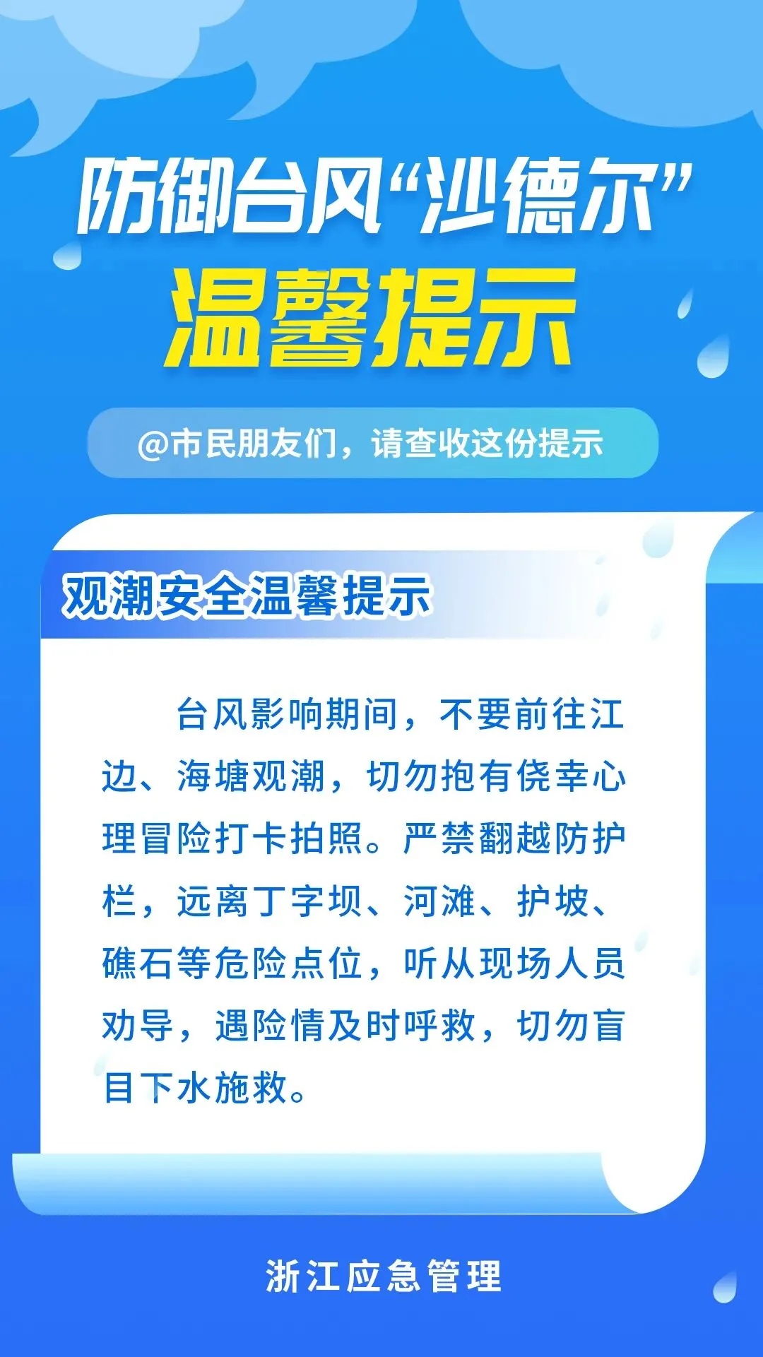 台风“沙德尔”来袭 这份居家出行避险指南请收好