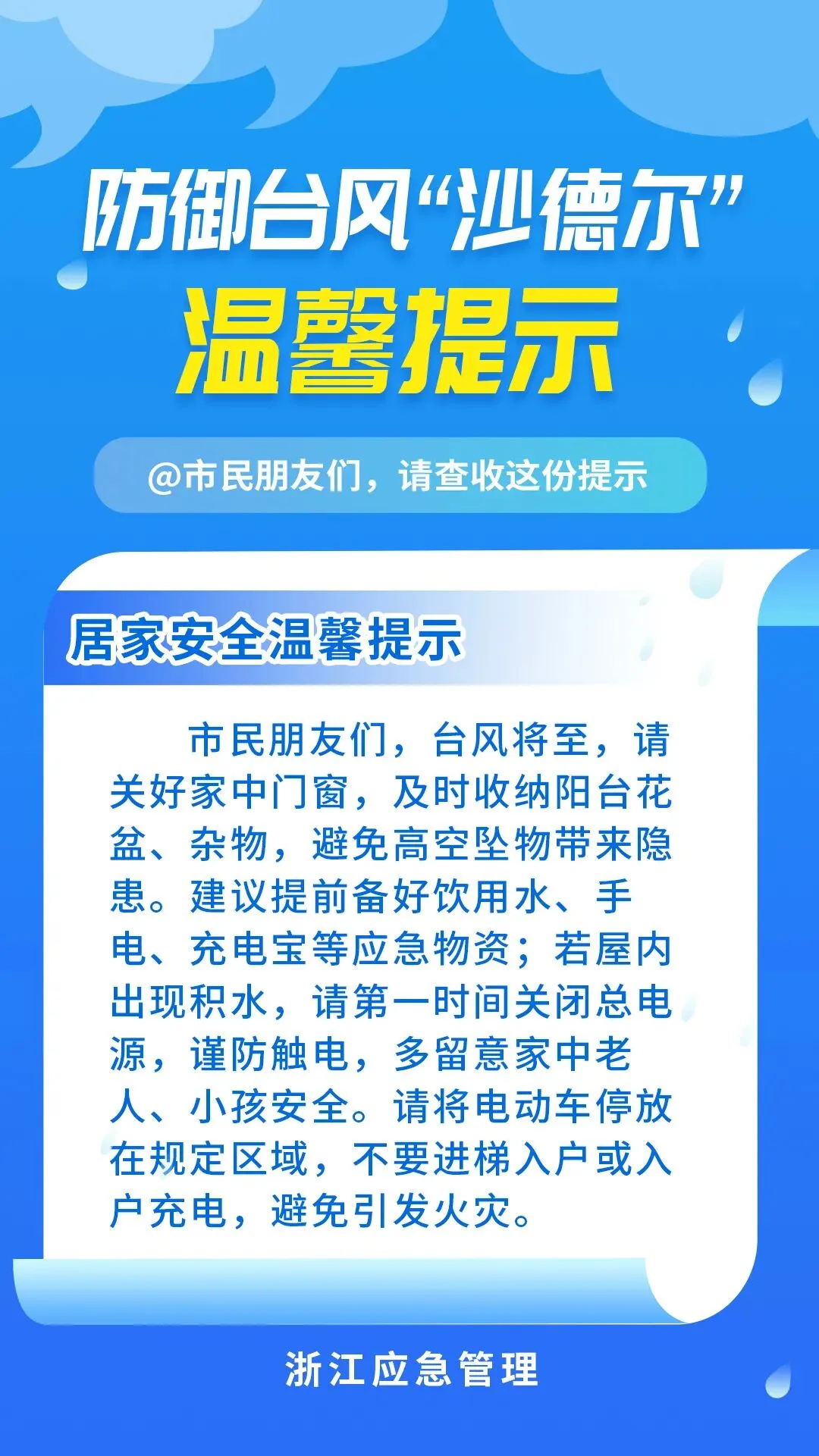 台风“沙德尔”来袭 这份居家出行避险指南请收好 - 配图2