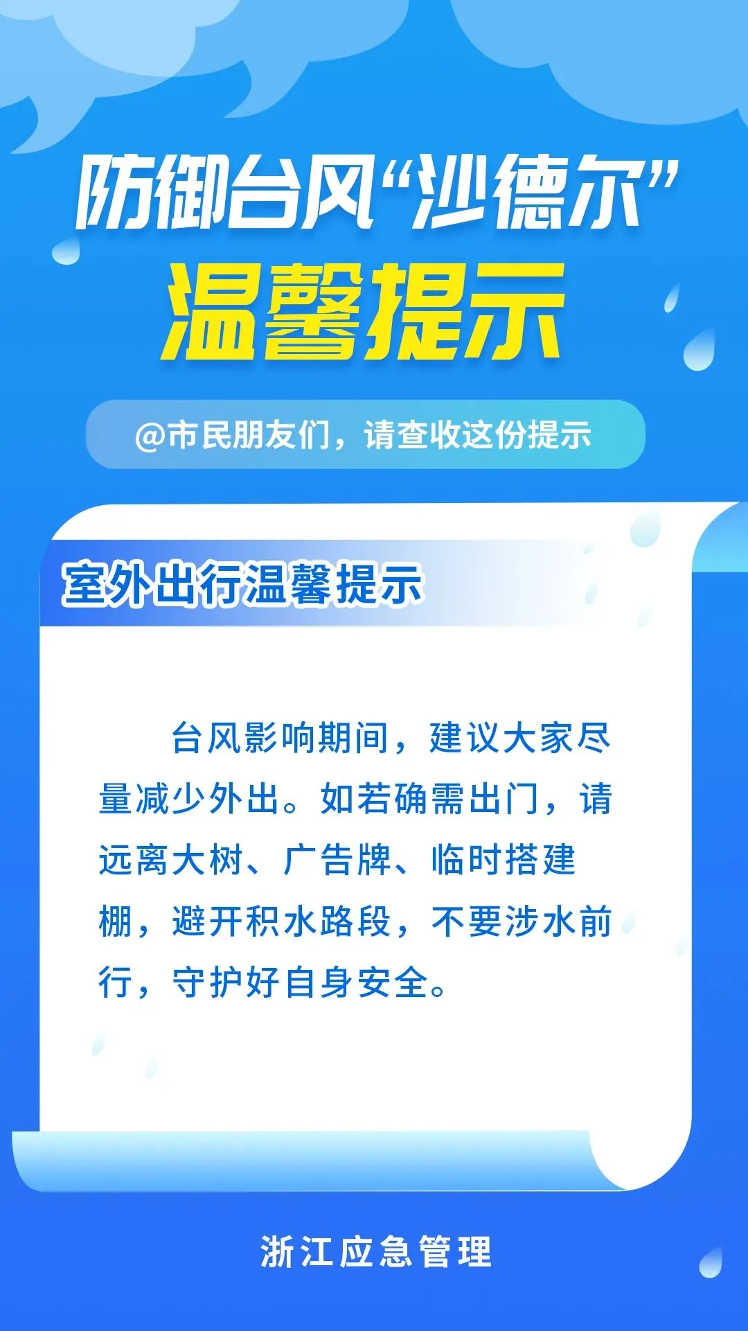 台风“沙德尔”来袭 这份居家出行避险指南请收好 - 配图3