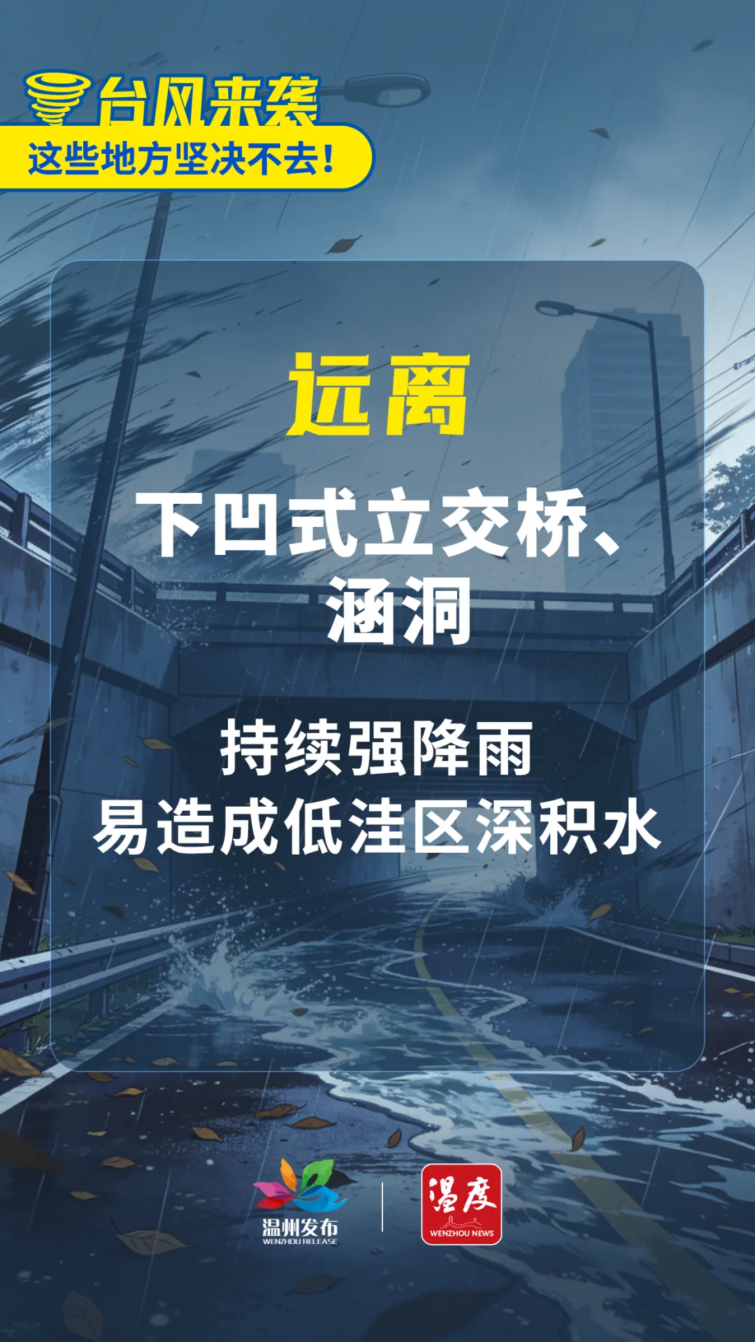 重要提醒！台风来袭，这些地方坚决不去！