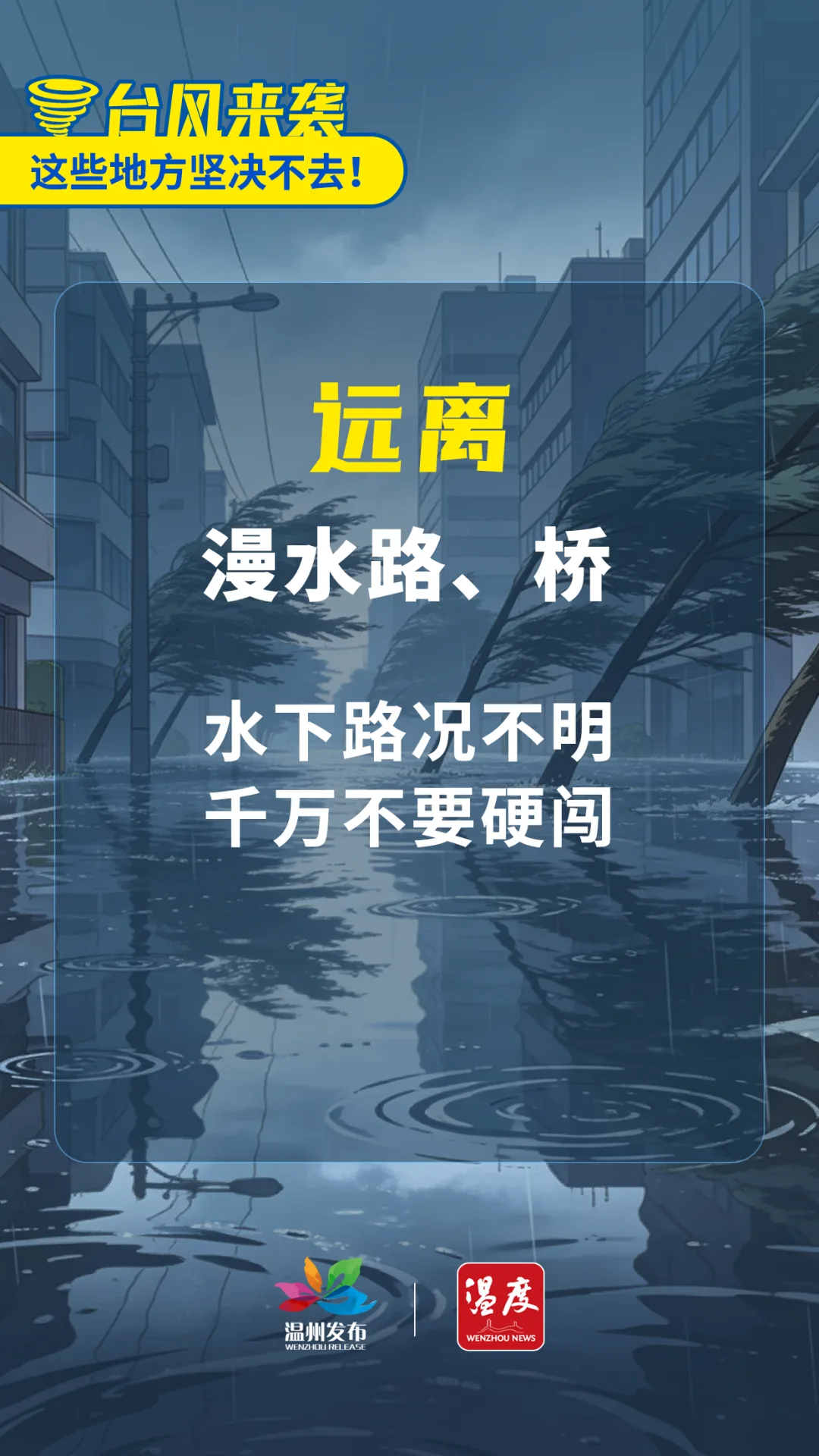重要提醒！台风来袭，这些地方坚决不去！ - 配图2