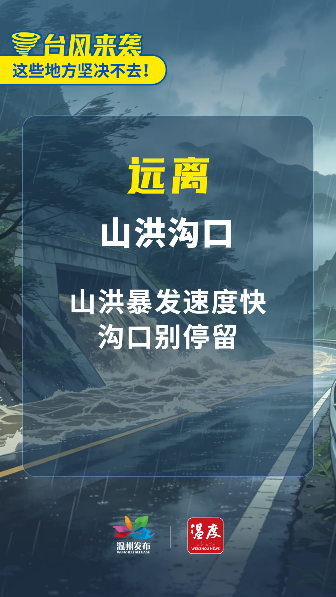 重要提醒！台风来袭，这些地方坚决不去！ - 配图3