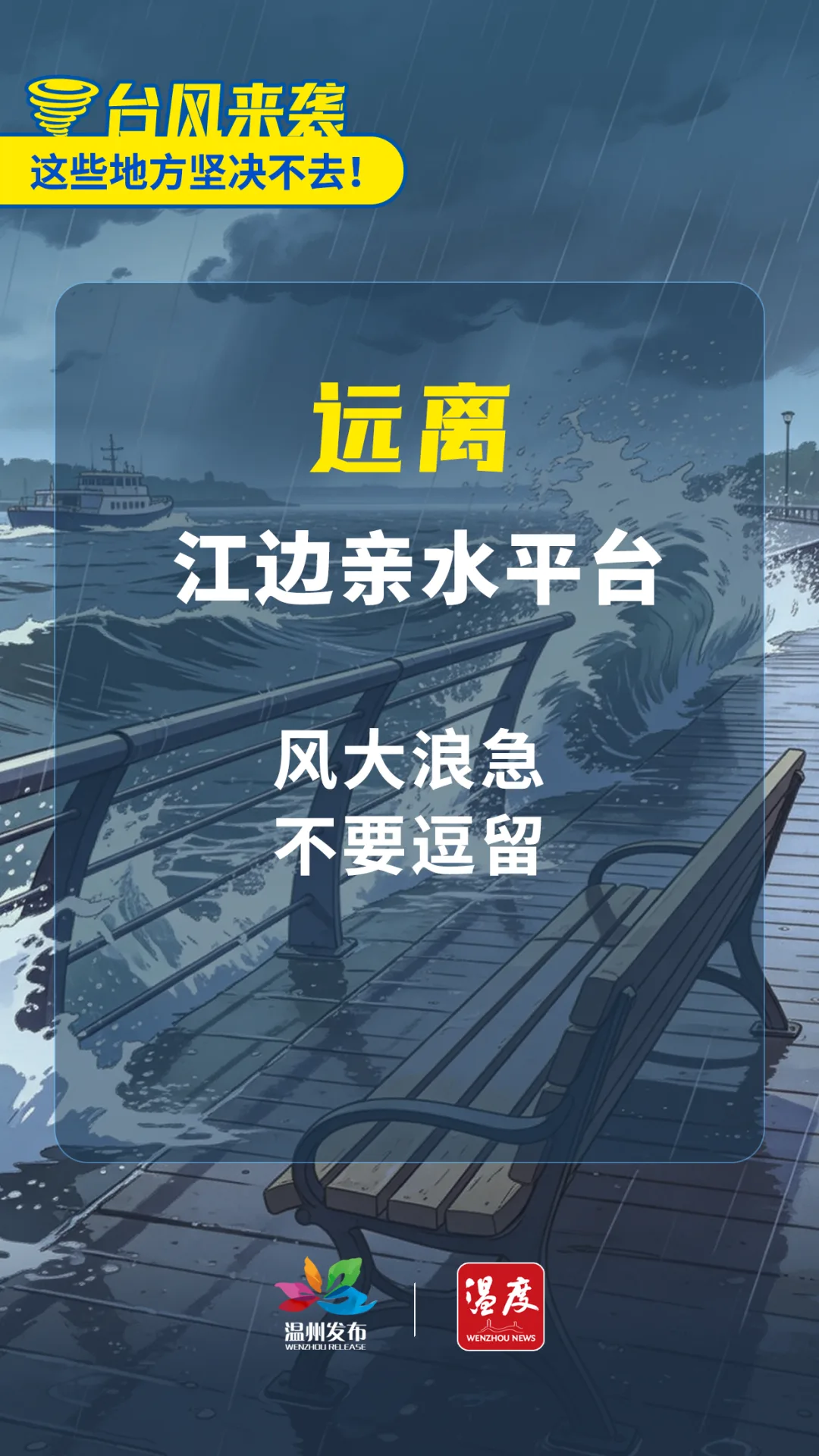 重要提醒！台风来袭，这些地方坚决不去！ - 配图6
