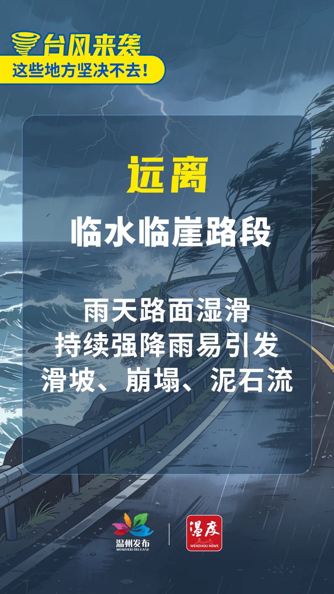 重要提醒！台风来袭，这些地方坚决不去！ - 配图7
