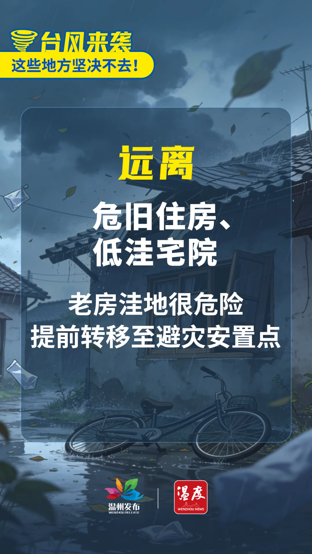 重要提醒！台风来袭，这些地方坚决不去！ - 配图8