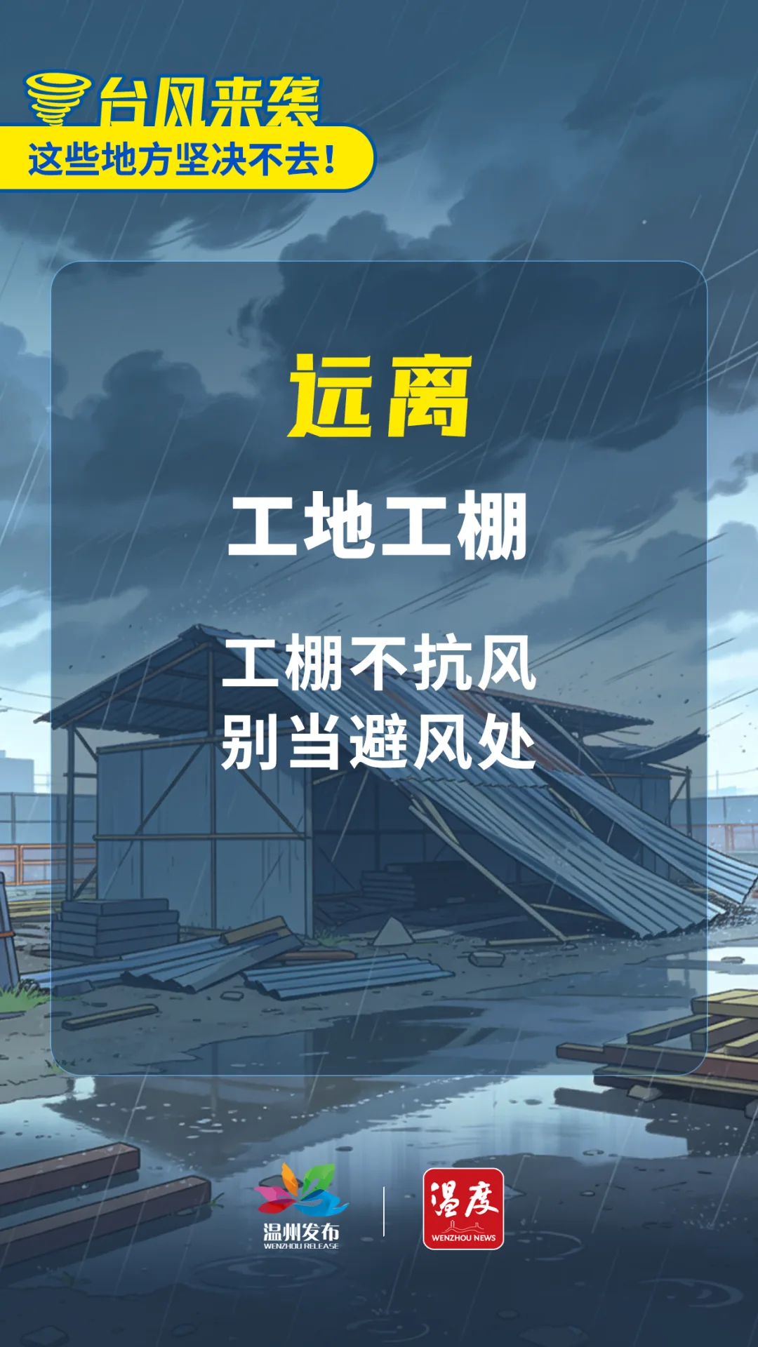 重要提醒！台风来袭，这些地方坚决不去！ - 配图9