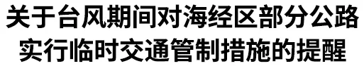 温州海经区部分公路，临时交通管制