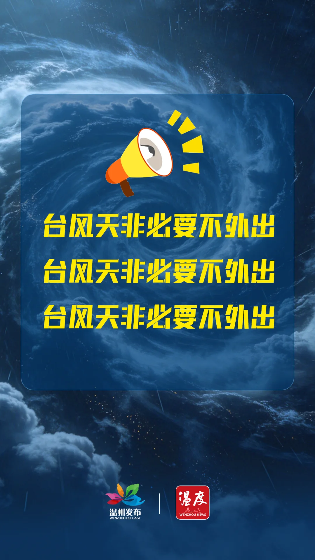 人不外出、车不上路！台风登陆不等于危机解除！