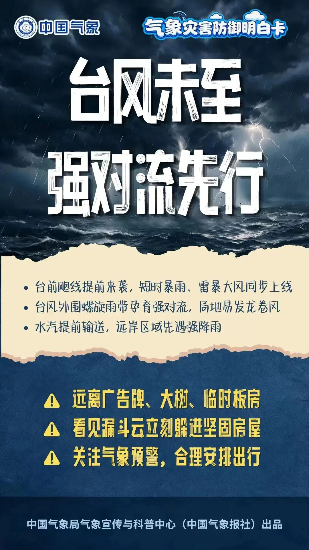 人不外出、车不上路！台风登陆不等于危机解除！ - 配图2
