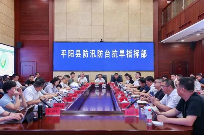 平阳县委县政府部署调度台风“沙德尔”防御工作
