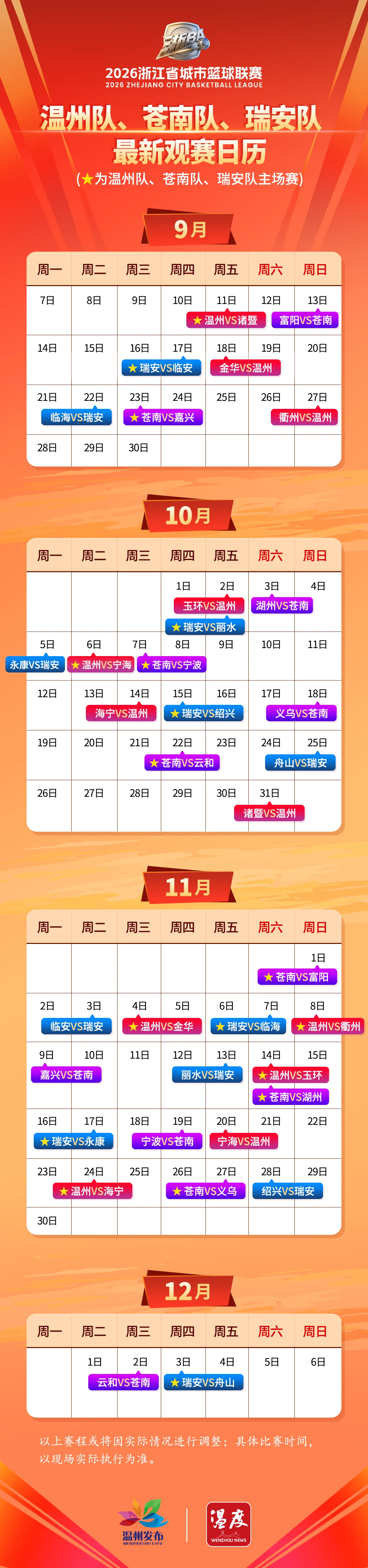 收藏！温州队、苍南队、瑞安队观赛日历来了！