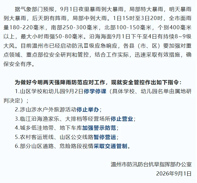 温州多地紧急通知：9月2日停课一天 - 配图3