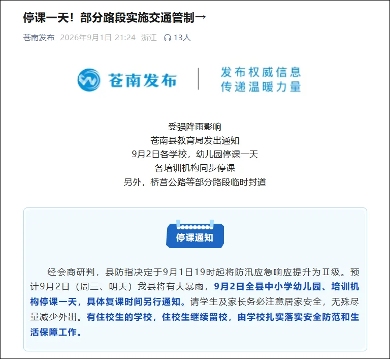 温州多地紧急通知：9月2日停课一天 - 配图5