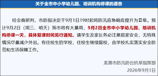 温州多地紧急通知：9月2日停课一天 - 配图7