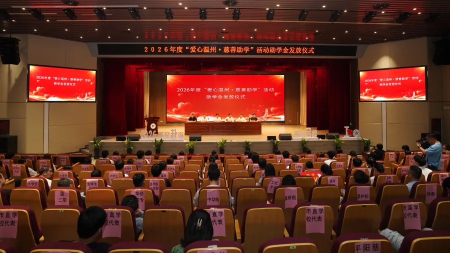 2026年度“爱心温州·慈善助学”助学金发放