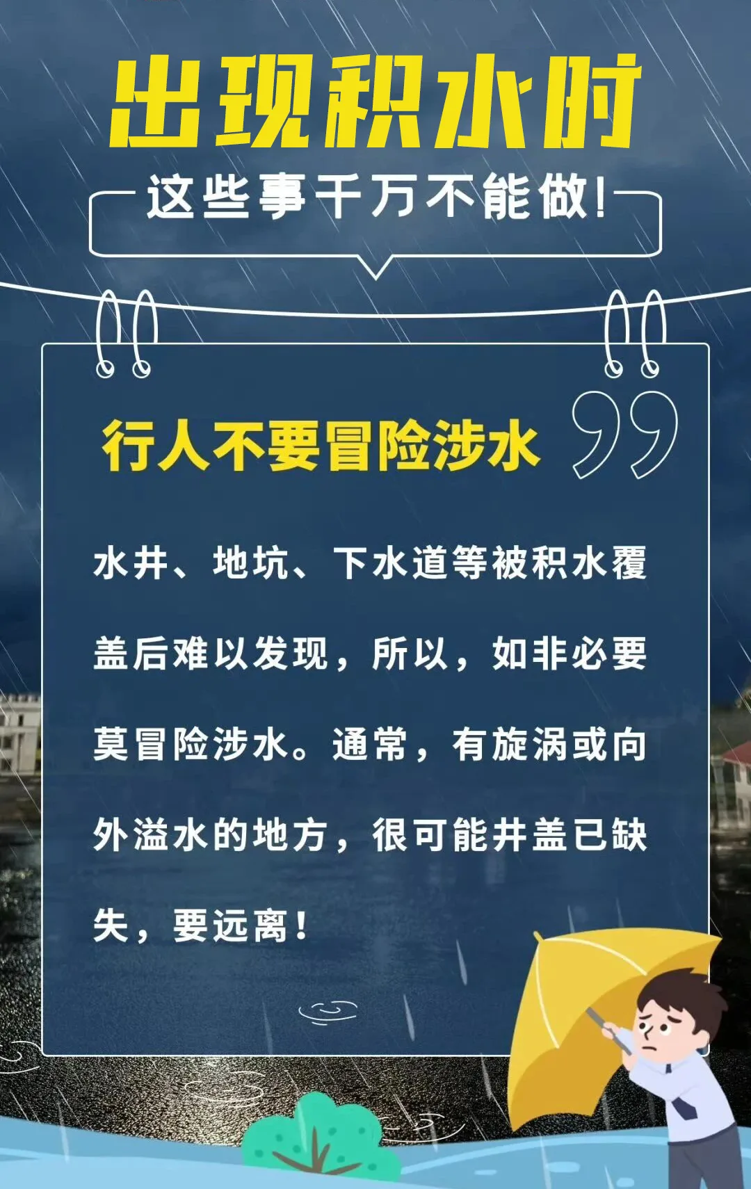 暴雨勿外出，积水莫靠近！这些事千万不能做！
